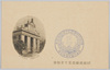 明治九年建築印刷局工場/Printing Bureau Plant Constructed in 1876 image