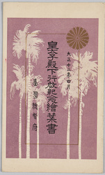 皇太子殿下台湾行啓紀念絵葉書 / Picture Postcards Commemorating the Visit to Taiwan of His Imperial Highness the Crown Prince image