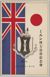 ミルン博士追想記念会絵葉書 / Picture Postcards, Reminiscence of Dr. Milne Commemorative Society image