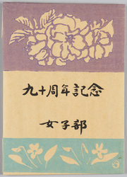 学習院女子九十周年記念絵葉書 / Picture Postcards Commemoration of the 90th Anniversary of Gakushuin Girls' Department image