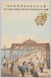 第五回内国勧業博覧会紀念絵葉書 / Picture Postcards Commemoration of the 5th Domestic Industrial Exhibitio image