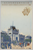 第五回内国勧業博覧会紀念　梅田駅/Commemoration of the 5th Domestic Industrial Exhibition: Umeda Station image