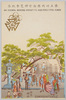 第五回内国勧業博覧会紀念　住吉神社　/Commemoration of the 5th Domestic Industrial Exhibition: Sumiyoshi Taisha Shrine image