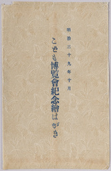 こども博覧会紀念絵葉書 / Picture Postcards Commemorating the Children's Exhibition image