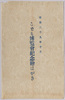 こども博覧会紀念絵はがき書　袋　/Envelope for Picture Postcards Commemorating the Children's Exhibition image