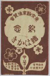 東京勧業博覧会紀念絵葉書 甲号 / Picture Postcards Commemorating the Tokyo Industrial Exhibition A image