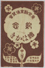 東京勧業博覧会紀念絵はかき　甲号　袋　/Envelope for Picture Postcards Commemorating the Tokyo Industrial Exhibition A image