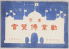東京勧業博覧会絵葉書/Picture Postcards, Tokyo Industrial Exhibition image
