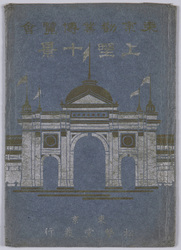 東京勧業博覧会 上野十景 絵葉書 袋 / Envelope for Picture Postcards, Tokyo Industrial Exhibition: Ten Views of Ueno image