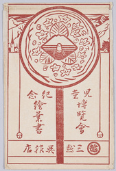 児童博覧会紀念絵葉書 袋 / Envelope for Picture Postcards Commemorating the Children's Exhibition, Mitsukoshi Store image