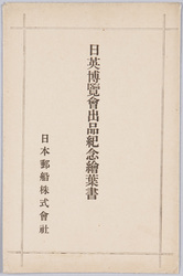 日英博覧会出品紀念絵葉書 / Picture Postcards Commemorating the Exhibit at the Japan-British Exhibition image