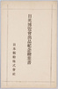 日英博覧会出品紀念絵葉書　袋/Envelope for Picture Postcards Commemorating the Exhibit at the Japan-British Exhibition image