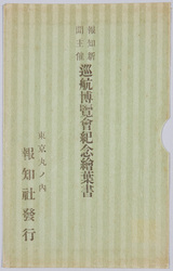 報知新聞主催巡航博覧会紀念絵葉書 / Picture Postcards Commemoration of the Traveling Exhibition on the Ship Hosted by Hōchi Shimbun image