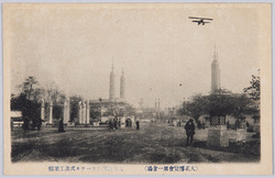 大正博覧会第一会場と飛行機絵葉書 / Picture Postcards, Taishō Exhibition Venue No.1 and Airplane image