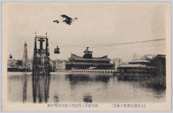 大正博覧会第二会場と飛行機絵葉書 / Picture Postcards, Taishō Exhibition Venue No.2 and Airplane image