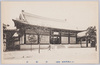 (大正博覧会第一会場)朝鮮館/(Taishō Exhibition Venue No.1) Korea Pavilion image