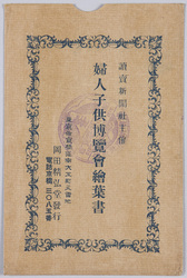 婦人子供博覧会絵葉書 / Picture Postcards, Picture Postcards of the Women's and Children's Exhibition image