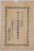 婦人子供博覧会絵葉書　袋　/Envelope for Picture Postcards, Picture Postcards of the Women's and Children's Exhibition image