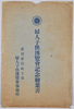 婦人子供博覧会絵葉書　袋　/Envelope for Picture Postcards, Picture Postcards of the Women's and Children's Exhibition image