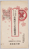 天下無敵日比野雷風居士記念絵葉書　袋/Envelope for Picture Postcards, Commemorative Picture Postcards of the Invincible Hibino Raifū image