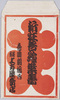 新狂言絵葉書　袋　/Envelope for Picture Postcards, Shinkyōgen  image
