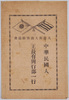 大魔術大曲芸絵端書　中華民国人王長有興行部一行 / Picture Postcard of Great Magic and Acrobats, Wang Chanyou of the Republic of China and His Performance Troop image