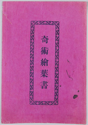 奇術絵葉書 / Magic Picture Postcards image
