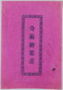 奇術絵葉書　袋　/Envelope for Picture Postcards, Magic  image