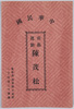 中華民国　曲芸運動　陳茂松 / Republic of China, Acrobatic Manoeuver, Chen Maosong image