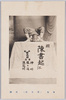 中華民国　曲芸運動　陳茂松（１）/Republic of China, Acrobatic Manoeuver, Chen Maosong (1) image