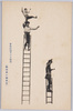 冒険的梯子の大妙技/Splendid Performance of Adventurous Stunts Using Ladders image