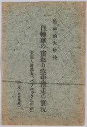驚神的大妙技 自転車の宙返り空中滑走の実況 絵葉書 / Picture Postcards, Amazing Stunt, Scene of Bicycle Loop-the-loop and Aerial Glide image