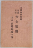 帝国錦会所属童謡琵琶少女歌劇,元祖宮崎錦城一行 / The Original Miyazaki Kinjō Company, Children's Songs by Biwa Shōjo Kageki Belonging to Teikoku Nishikikai image