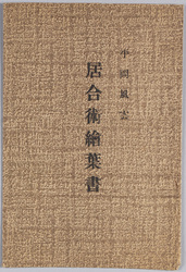 平岡風雲 居合術絵葉書 / Picture Postcards of Hiraoka Fūun's Iaijutsu image