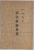 平岡風雲　居合術絵葉書　袋　/Envelope for Picture Postcards, Hiraoka Fūun's Iaijutsu image