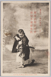 漢詩「棄児行」 神刀流剣武術木崎先生門人 / Abandoned Child (Chinese Poetry), Shintōryū Kenbujutsu, Student of Master Kizaki image