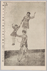 自転車三人曲乗 上愛子 左初 下静子 日本アームストロング一行 / Three-person Acrobatic Bicycle Stunt, Upper: Aiko, Left: Hatsu, Lower: Shizuko, Japan Armstrong Group image