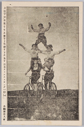 自転車五人乗 上信子 中右雪子 中左愛子 下右静子 下左玉子 日本アームストロング一行 / Five-person Bicycle Stunt, Upper: Nobuko, Middle Right: Yukiko, Middle Left: Aiko, Lower Right: Shizuko, Lower Left: Tamako, Japan Armstrong Group image