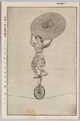 世界一針金渡米国工ルゼット式金線上スタアー乗 木下愛子 / World's Best High-wire Walking Star on American Elzet-style Wire, Kinoshita Aiko image
