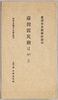 台湾震災絵はがき　袋/Envelope for Picture Postcard of the Taiwan Earthquake image