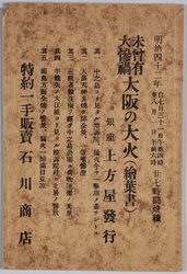 大阪の大火絵葉書 / Picture Postcard of the Great Fire of Osaka image