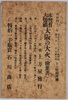 未曽有大惨禍大阪の大火絵葉書　袋/Unprecedented Catastrophe: Envelope for Picture Postcard of the Great Fire of Osaka image