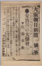 大阪朝日新聞号外 安治川の大爆発 / Osaka Asahi Shimbun, Special Issue, Huge Explosion at Ajigawa image