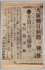 大阪朝日新聞号外　安治川の大爆発/Osaka Asahi Shimbun, Special Issue, Huge Explosion at Ajigawa image