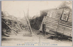 明治四拾三年八月大水害絵葉書 / Picture Postcards of the Great Flood Disaster of August 1910 image