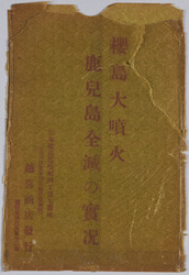 桜島大噴火絵葉書 / Picture Postcards of the Sakurajima Volcano Great Eruption image