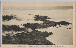 (桜島大爆発)横山附近の海中に突出せる熔岩 / (Sakurajima Volcano Great Eruption) Jutting Lava Rocks in the Sea near Yokoyama image
