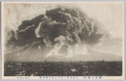 桜島大爆発絵葉書 / Picture Postcards of the Sakurajima Volcano Great Eruption image