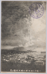 桜島大爆発 / Sakurajima Volcano Great Eruption Photographed at 10:20 AM on January 12th, 1914 image