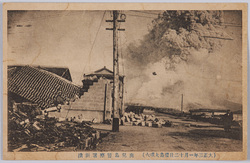 大正三年一月十二日桜島大噴火絵葉書 / Picture Postcards of the Sakurajima Volcano Great Eruption on January 12th, 1914 image